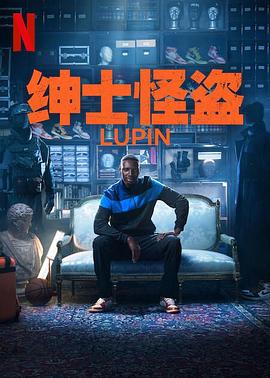 亚森&middot;罗宾第三季
