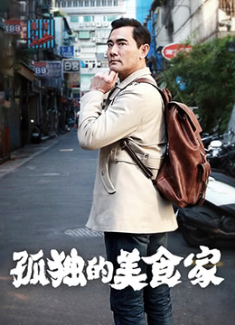 孤独的美食家第一季&middot;台湾篇