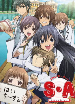 S&middot;A特优生