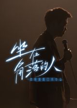 假如&hellip;？第三季
