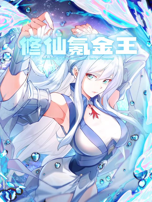修仙氪金王动态漫画第2季