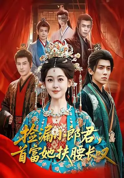捡漏小郎君，首富她扶腰长叹