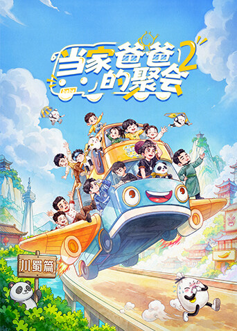 当家爸爸的聚会2