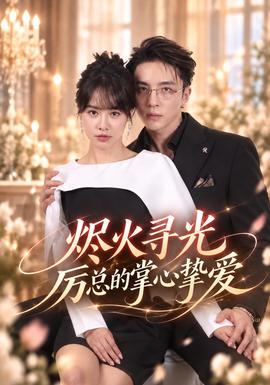 烬火寻光：厉总的掌心挚爱